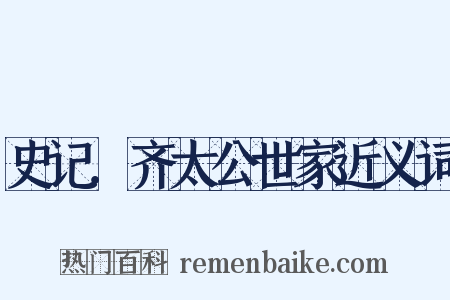 史记．齐太公世家近义词是什么意思的图片